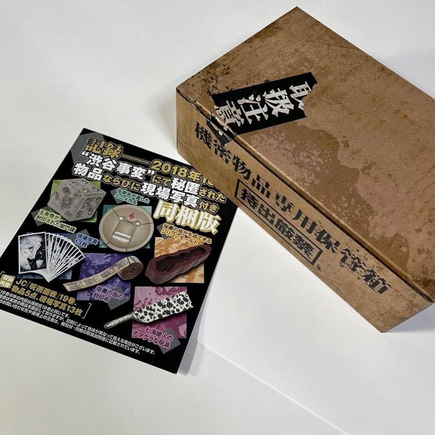 呪術廻戦19巻　特装版　五条悟が封印された獄門疆　6点 Amazon.co.jp: 呪術廻戦 19巻特装版 渋谷事変 五条悟が封印され